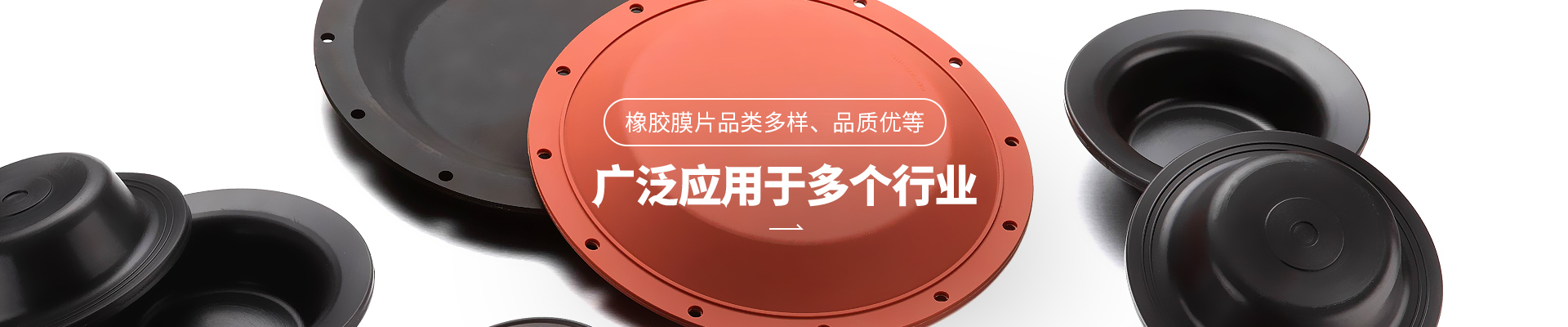 欧亚国际橡胶膜片品类多样，品质优