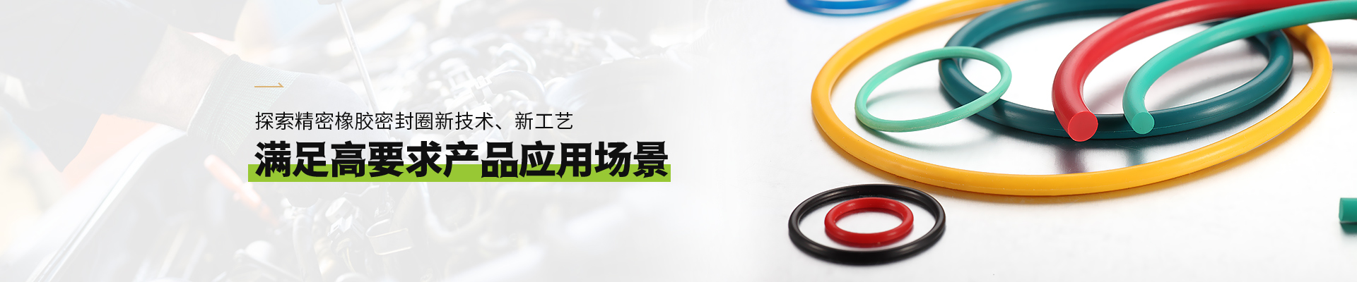 欧亚国际橡胶密封圈满足高要求首页-欧亚国际网站应用场景